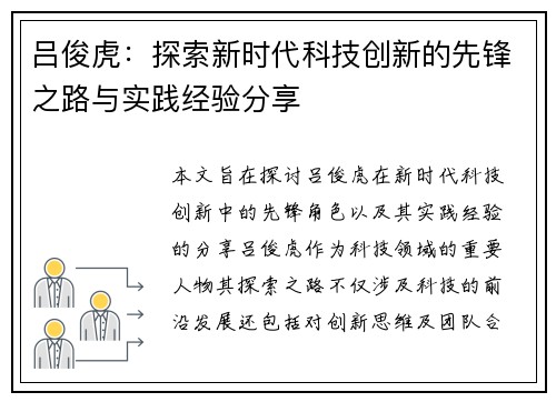 吕俊虎:探索新时代科技创新的先锋之路与实践经验分享